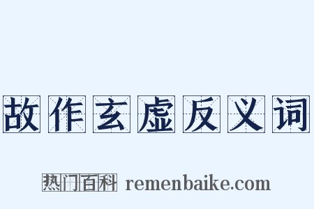 故作玄虚反义词是什么意思的图片